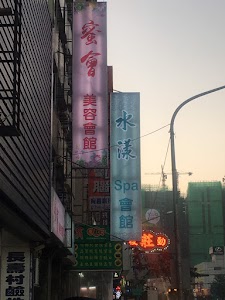 水漾SPA會館