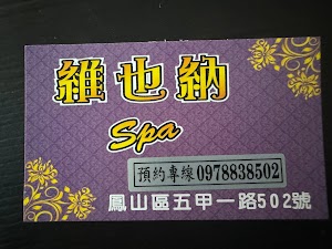 鳳山維也納spa會館
