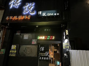 傳說SPA會館