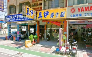 真伊養生館