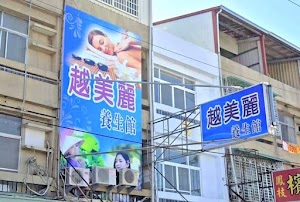 越美麗養生館