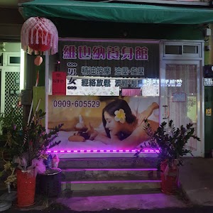維也納養身館