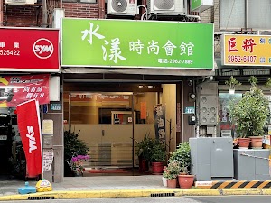 水漾時尚會館