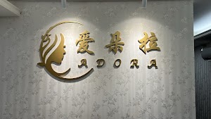 愛朵拉Spa美學館