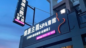 健康主義Spa會館西平店/按摩/刮痧/做臉/飄眉