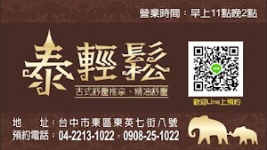泰輕鬆 東英店