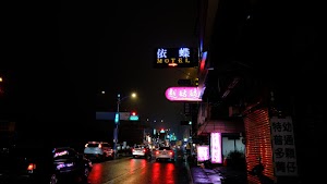 越姑娘養生館