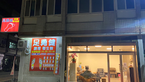 足勇健調理養生館