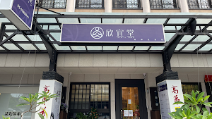 欣宜堂健康生活館