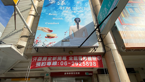 雲漾舒壓生活館