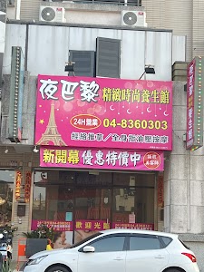 夜巴黎精緻時尚養生館