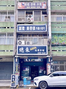 總來美容spa會館香水美容SPA會館（視聽KTV）