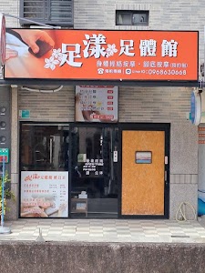 足漾足體館(預約制) 腳底按摩、身體推拿、肌膚管理