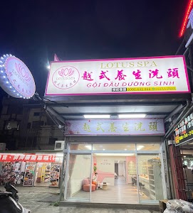 LOTUS SPA 越式養生洗頭（總店）