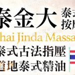 Thai Jinda Massage367477 15 150x150
