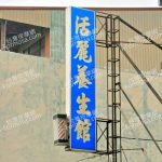 huoliyangshengguan 150x150