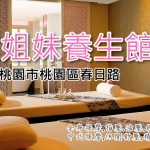三姐妹養生館