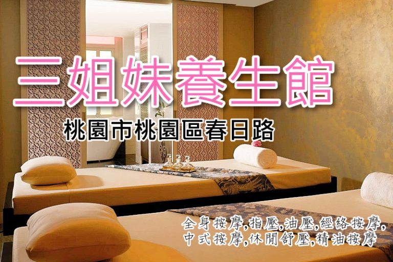 三姐妹養生館 三姐妹養生館