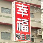 xingfuyangshengguan 150x150