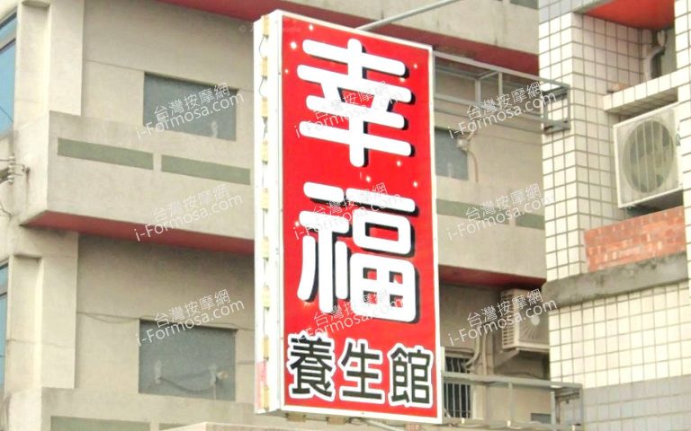 xingfuyangshengguan 768x480