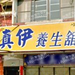 zhenyiyangshengguan 150x150