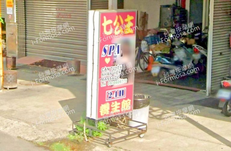 七公主養生館 1 768x502