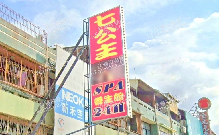 七公主養生館 2 768x474