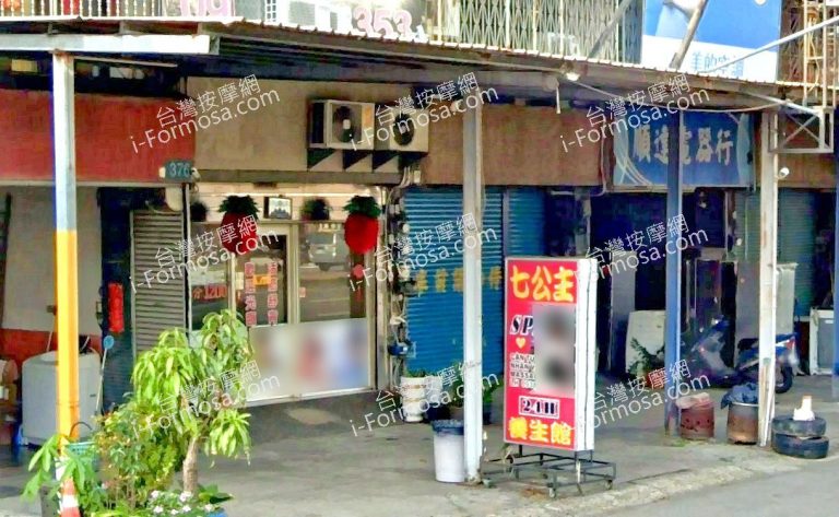 七公主養生館 3 768x473