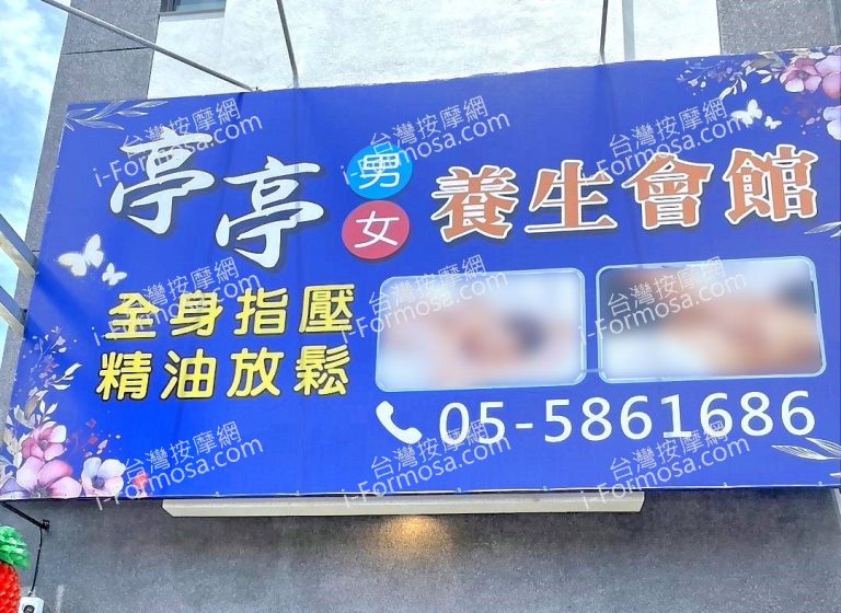 亭亭男女養生會館12870355929 n 768x560