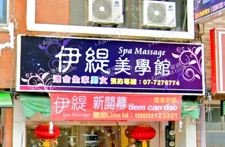 伊緹SPA美學館 1 768x503