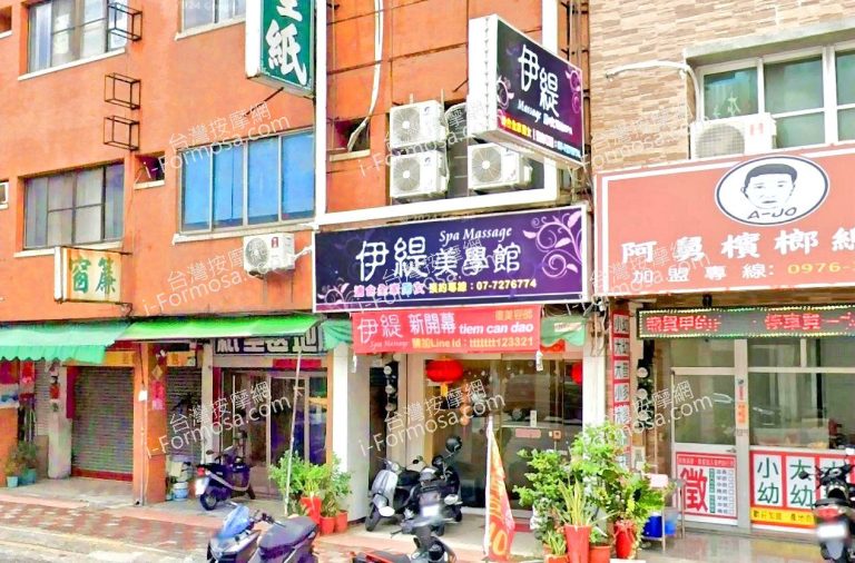 伊緹SPA美學館 3 768x506