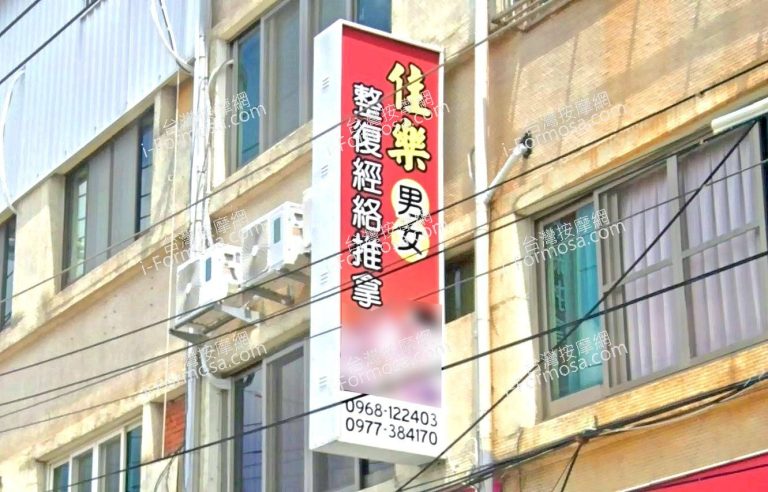 佳樂男女整復經絡推拿 2 768x492