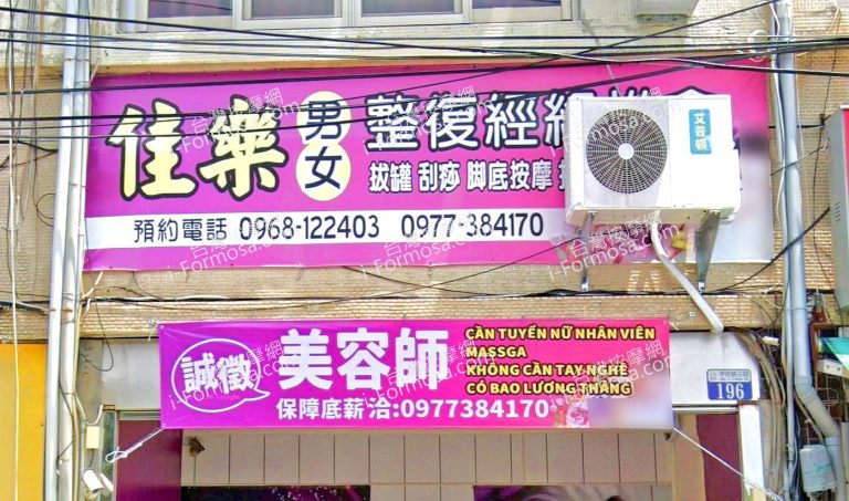 佳樂男女整復經絡推拿 3 768x453