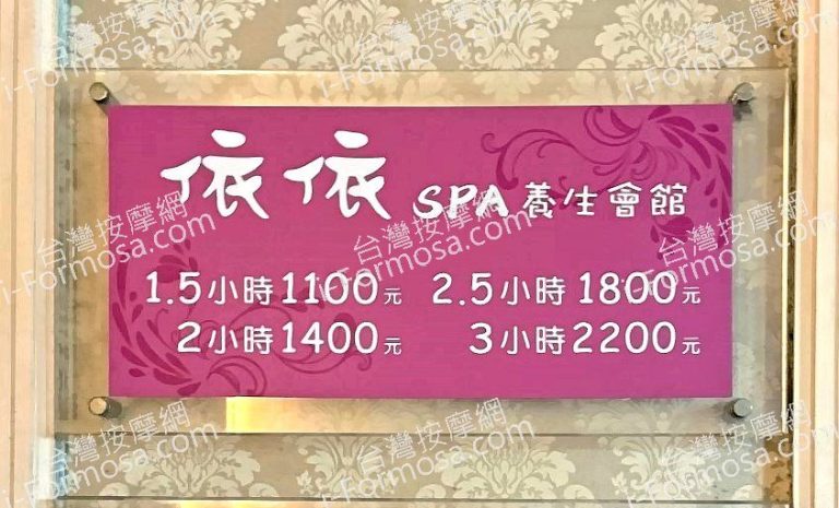 依依SPA養生會館5744 n 768x465