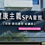 健康主義SPA會館 西平店 1 150x150