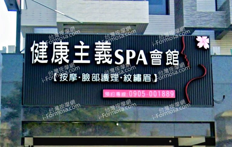 健康主義SPA會館 西平店 1 768x485