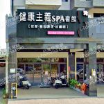 健康主義SPA會館 西平店 2 150x150