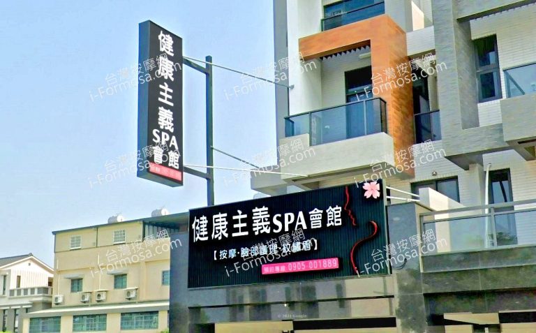 健康主義SPA會館 西平店 3 768x477