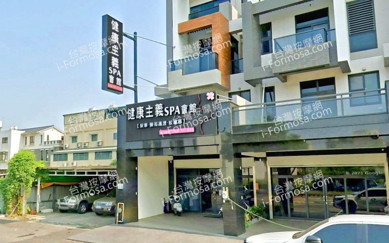 健康主義SPA會館 西平店 4 768x480