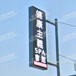 健康主義SPA會館 西平店 5 150x150