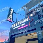 健康主義SPA會館 西平店2021 05 22 150x150