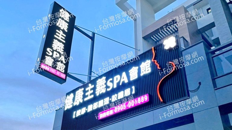 健康主義SPA會館 西平店2021 05 31 1 768x431