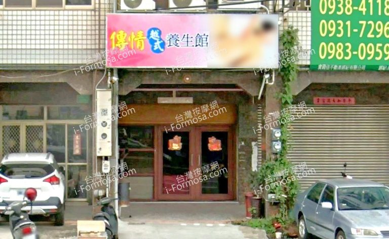 傳情越式養生館 6 768x472
