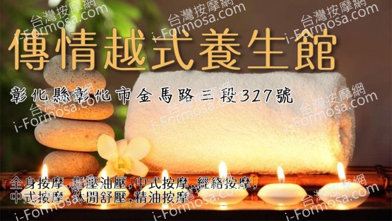 傳情越式養生館 906x511 1 768x433