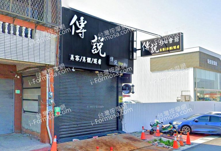 傳說SPA會館 2 768x527