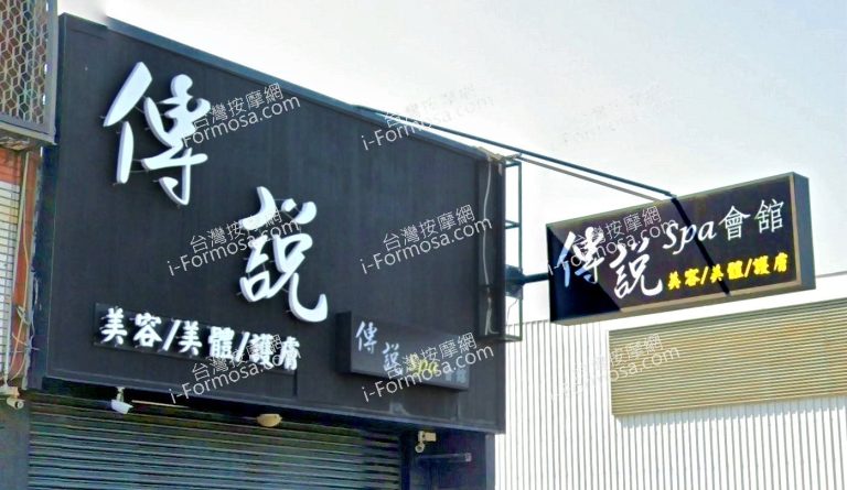 傳說SPA會館 3 768x445