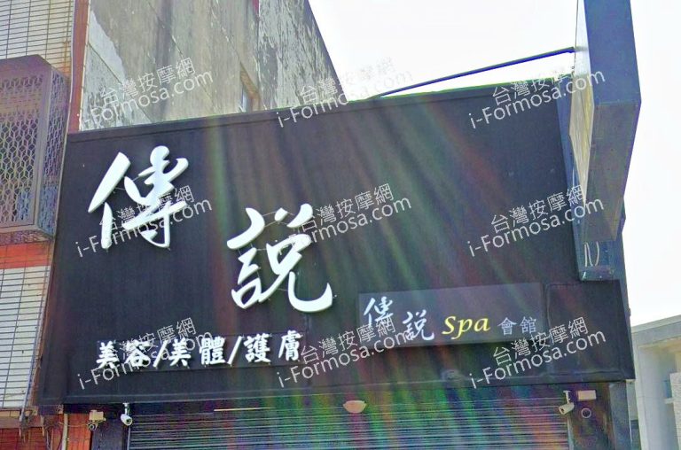 傳說SPA會館 4 768x508