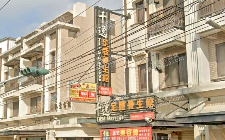 千逸足體養生館 3 768x479