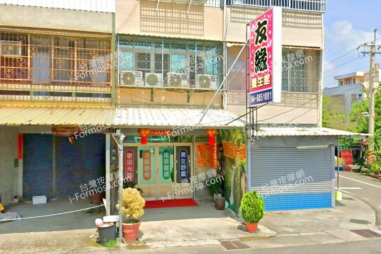 友緣養生館 3 768x513