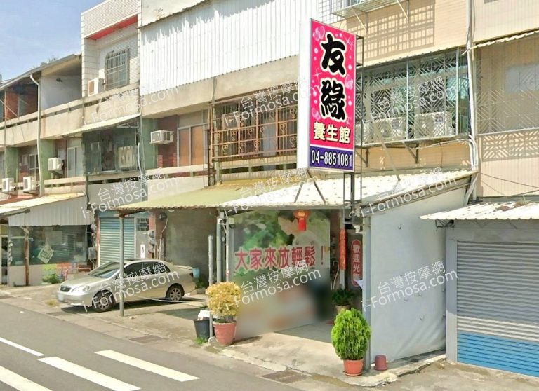 友緣養生館 4 768x558